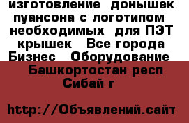 изготовление  донышек пуансона с логотипом, необходимых  для ПЭТ крышек - Все города Бизнес » Оборудование   . Башкортостан респ.,Сибай г.